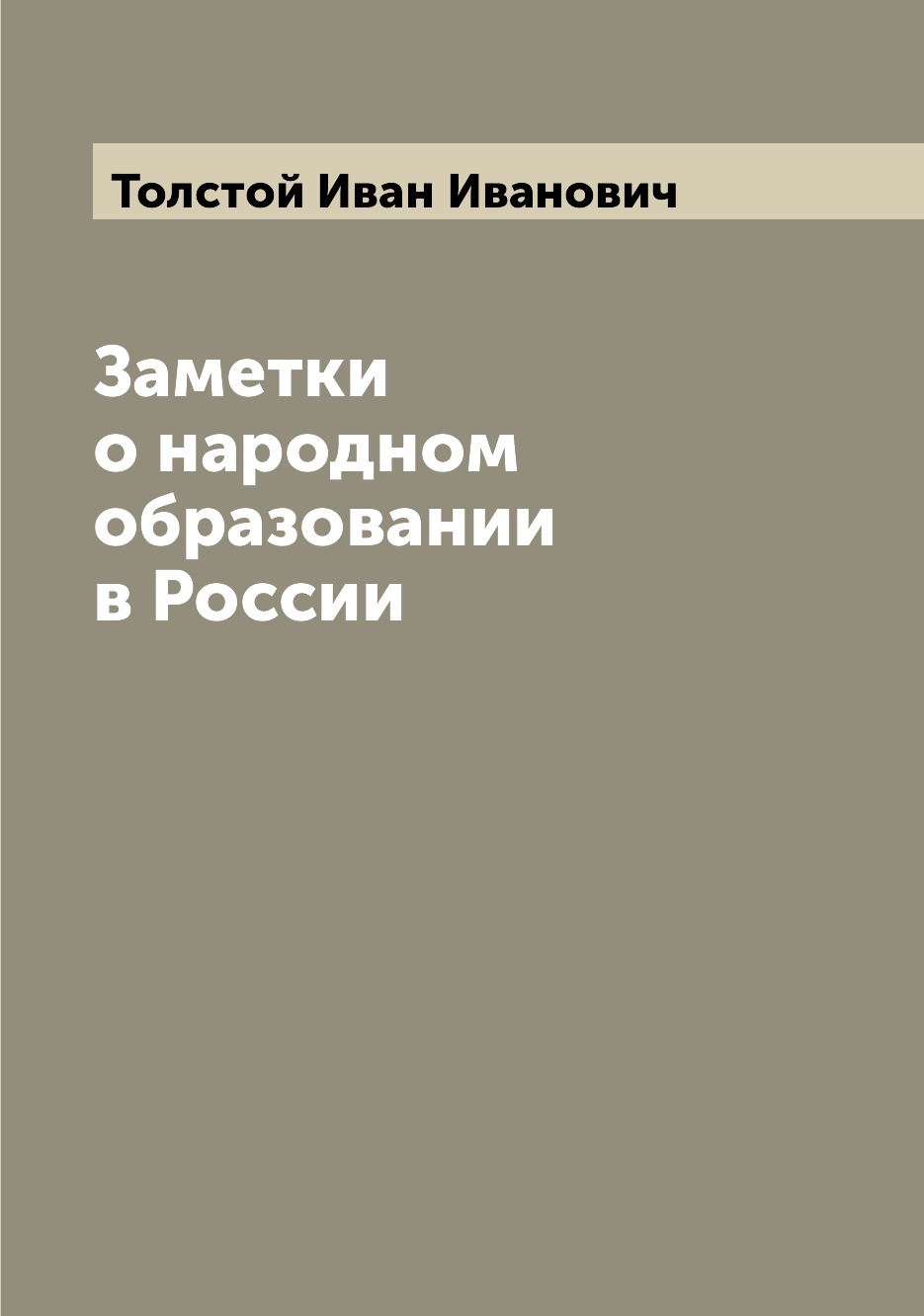 

Книга Заметки о народном образовании в России