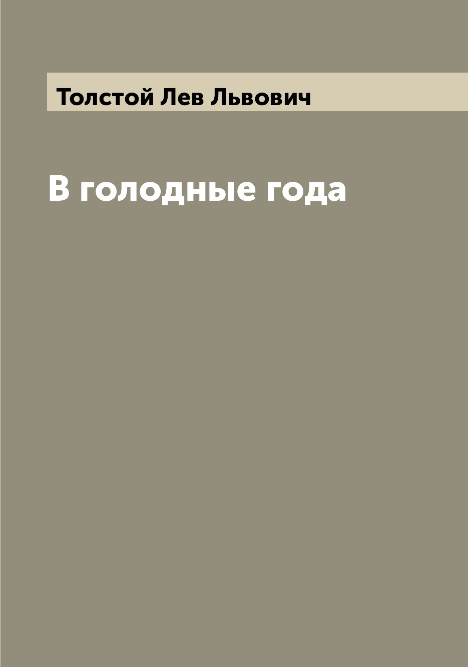 

Книга В голодные года