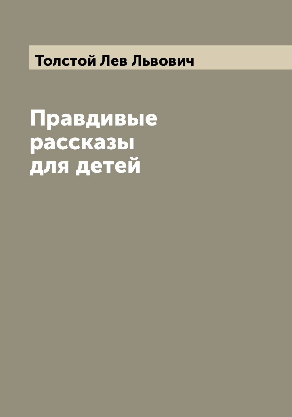 фото Книга правдивые рассказы для детей archive publica