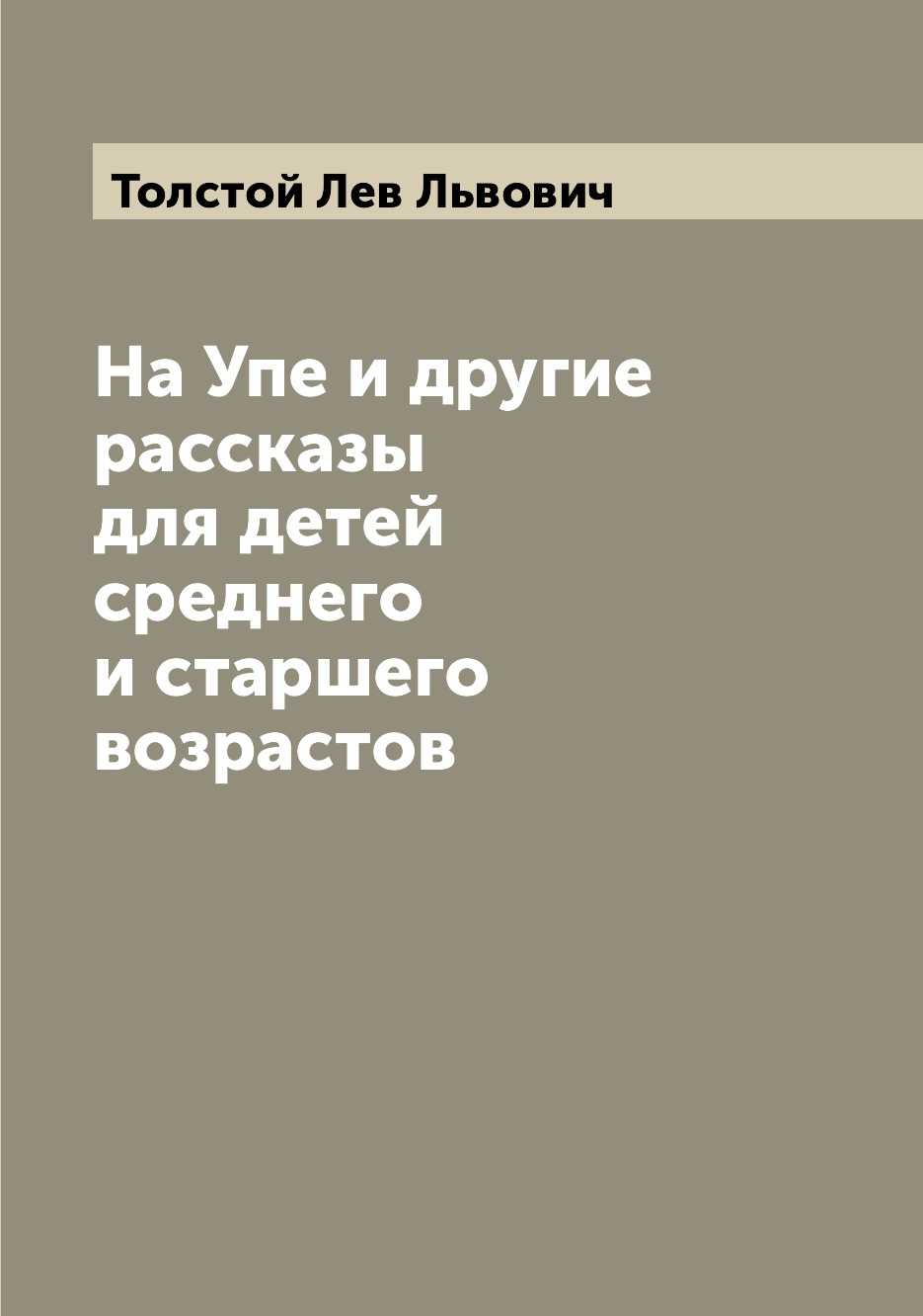 фото Книга на упе и другие рассказы для детей среднего и старшего возрастов archive publica
