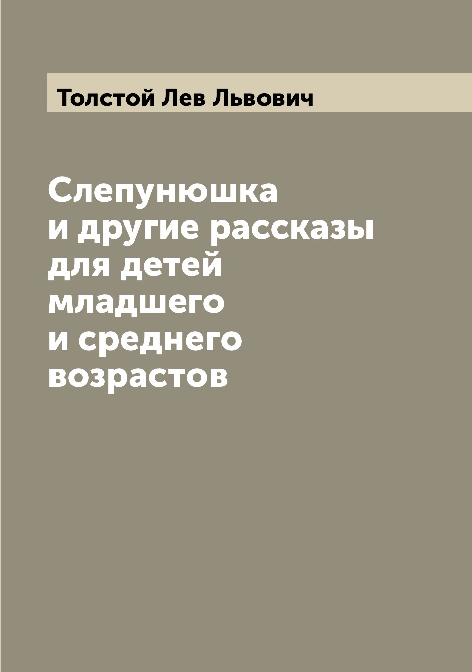 фото Книга слепунюшка и другие рассказы для детей младшего и среднего возрастов archive publica