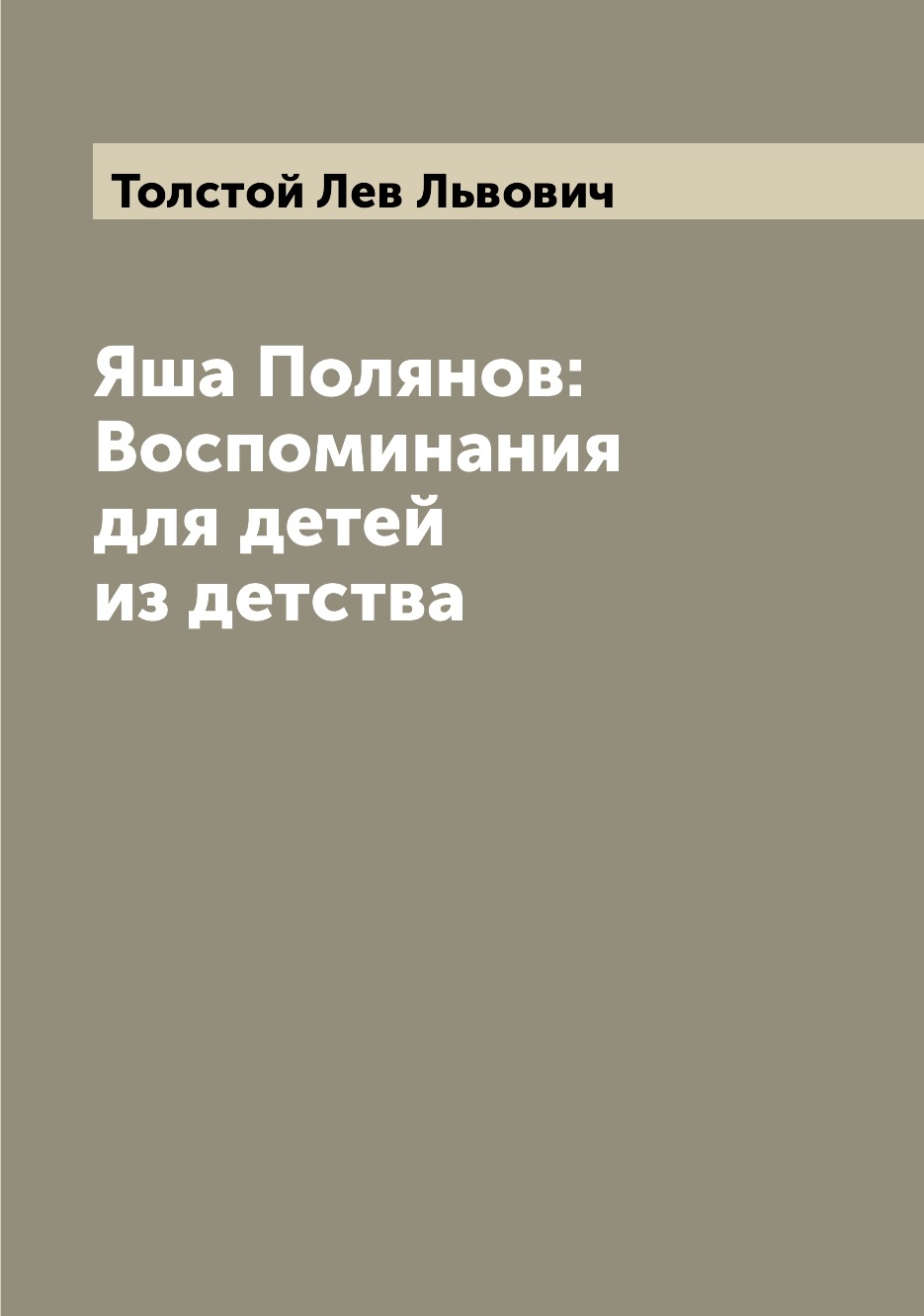 фото Книга яша полянов: воспоминания для детей из детства archive publica