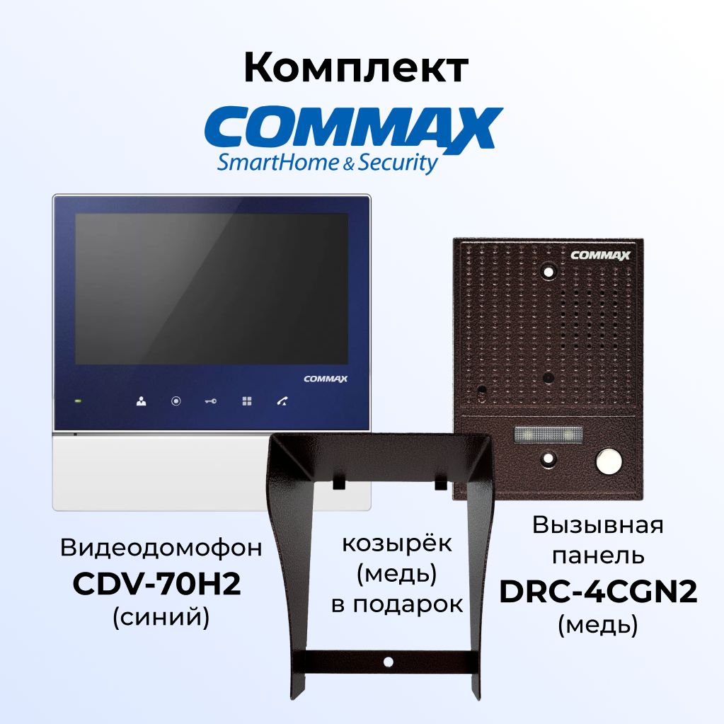 

Комплект видеодомофона и вызывной панели COMMAX CDV-70H2 (синий)-DRC-4CGN2(медь)+козырек, 70H2