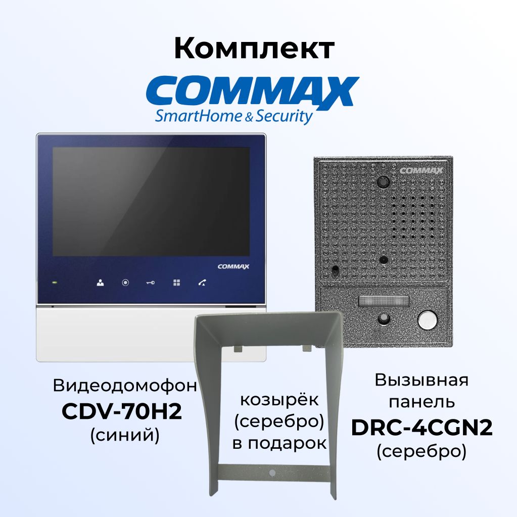 

Комплект видеодомофона,вызывной панели COMMAX CDV-70H2 (синий)-DRC-4CGN2(серебро)+козырек, 70H2