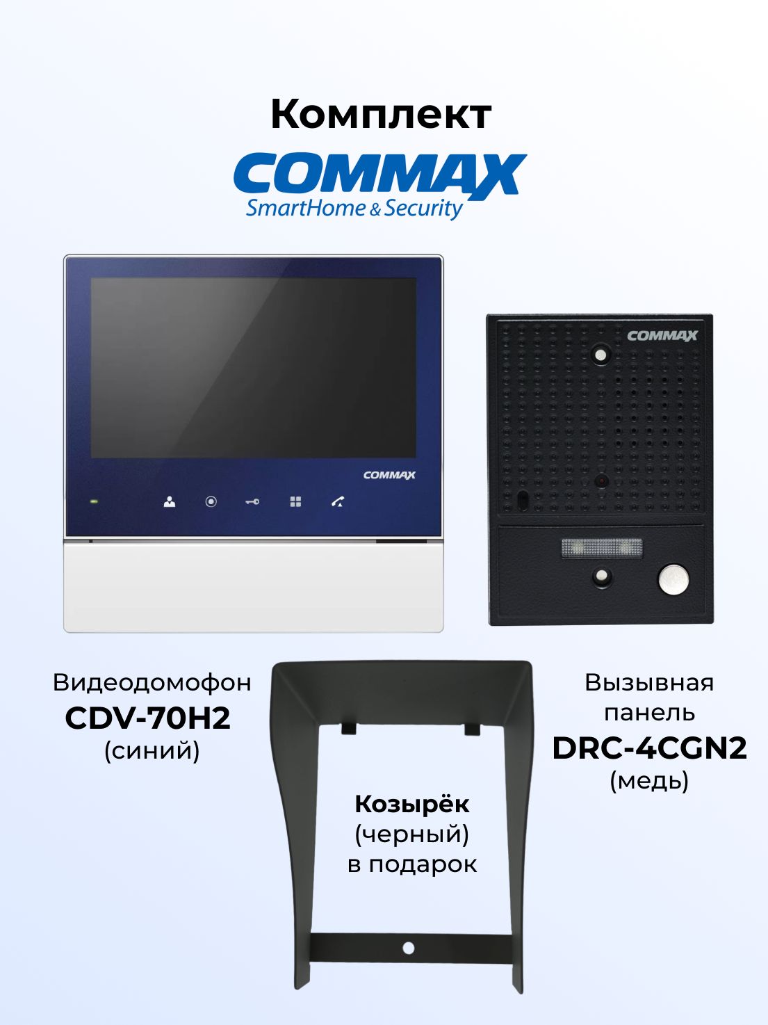 

Комплект видеодомофона и вызывной панели COMMAX CDV-70H2 (синий)-DRC-4CGN2(черная)+козырек, 70H2