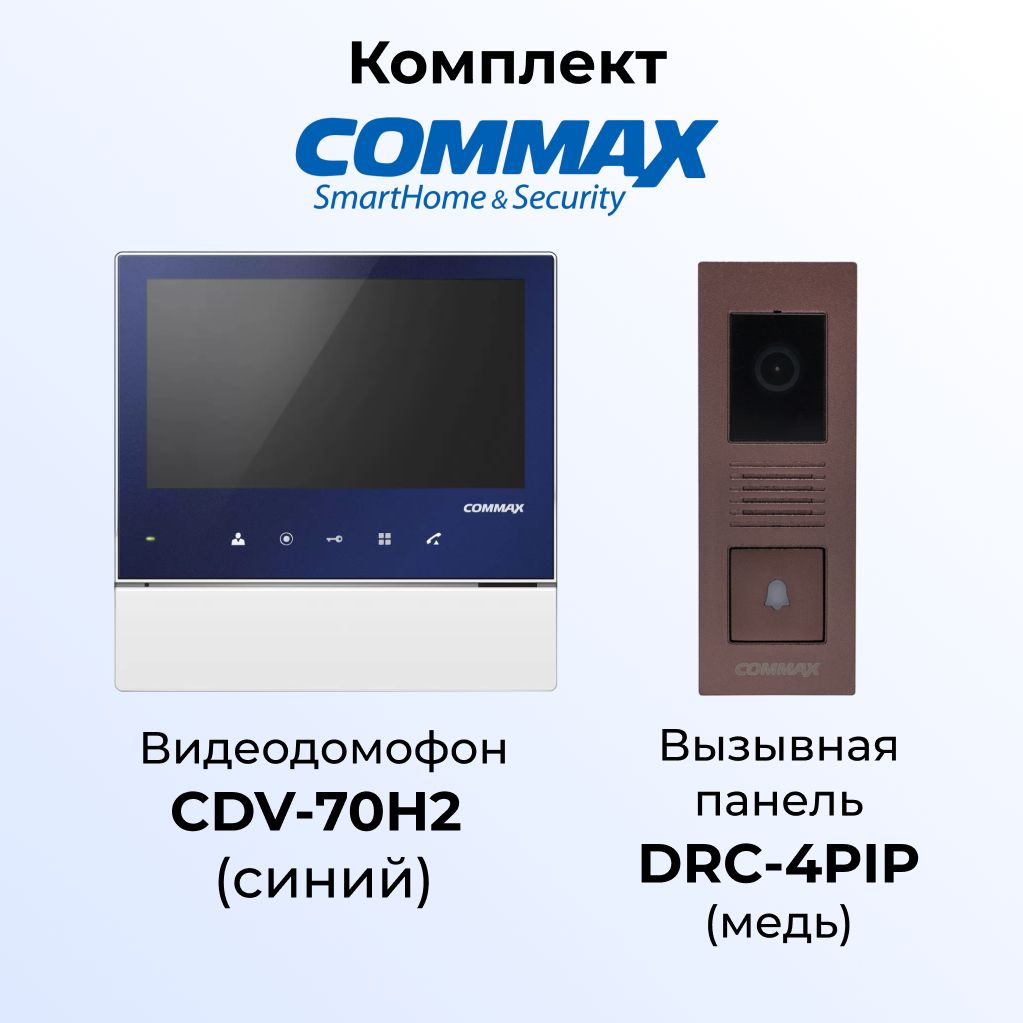 

Комплект видеодомофона и вызывной панели COMMAX CDV-70H2 (синий)-DRC-4PIP(медь), 70H2