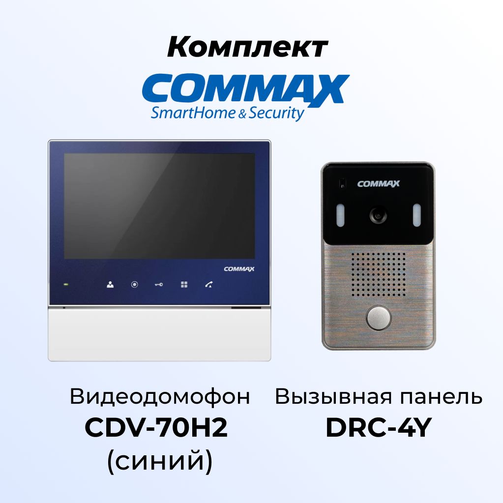 

Комплект видеодомофона и вызывной панели COMMAX CDV-70H2 (синий)-DRC-4Y, 70H2