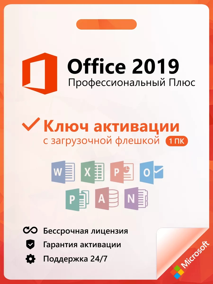 

Office 2019 Pro Plus ключ активации на 1 ПК + флешка, 19PPflash