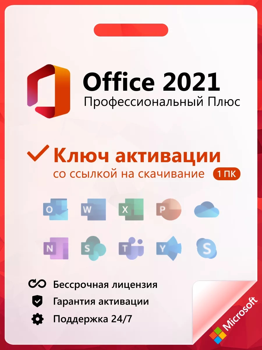 

Office 2021 Pro Plus ключ активации на 1 ПК электронный, 21PPkey