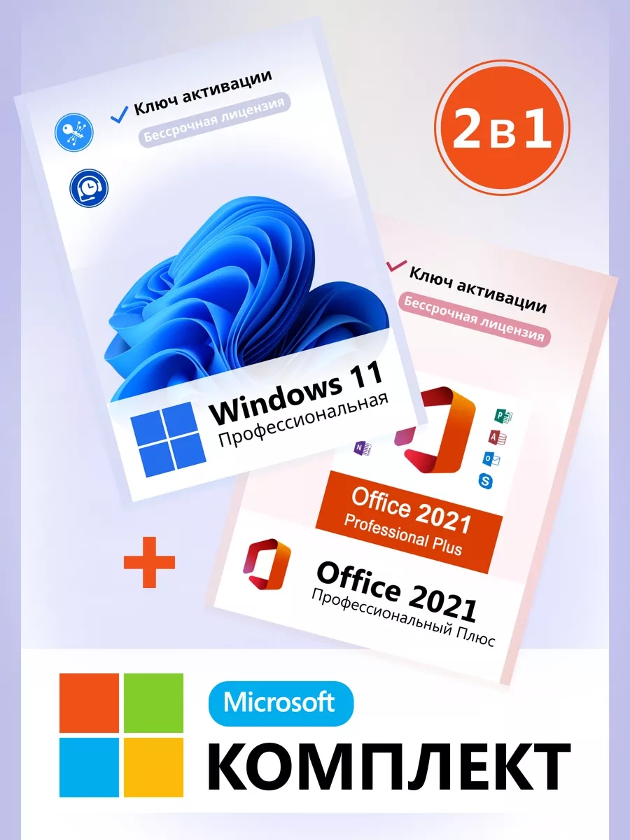 

Windows 11 Pro и Office 2021 ключ активации комплект 2в1, win11off21-keys