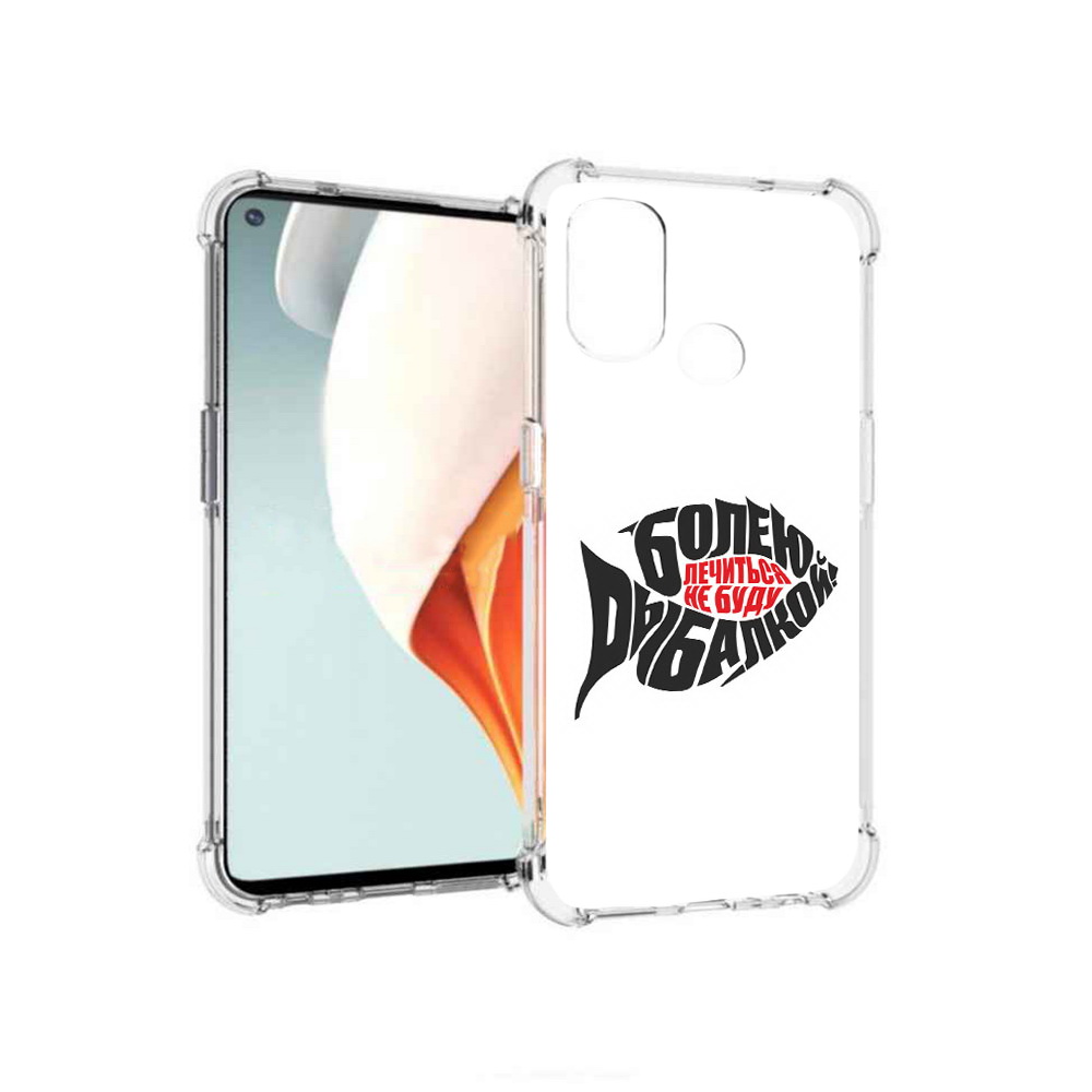 

Чехол MyPads Tocco для OnePlus Nord N100 болею рыбалкой (PT227045.141.245), Прозрачный, Tocco