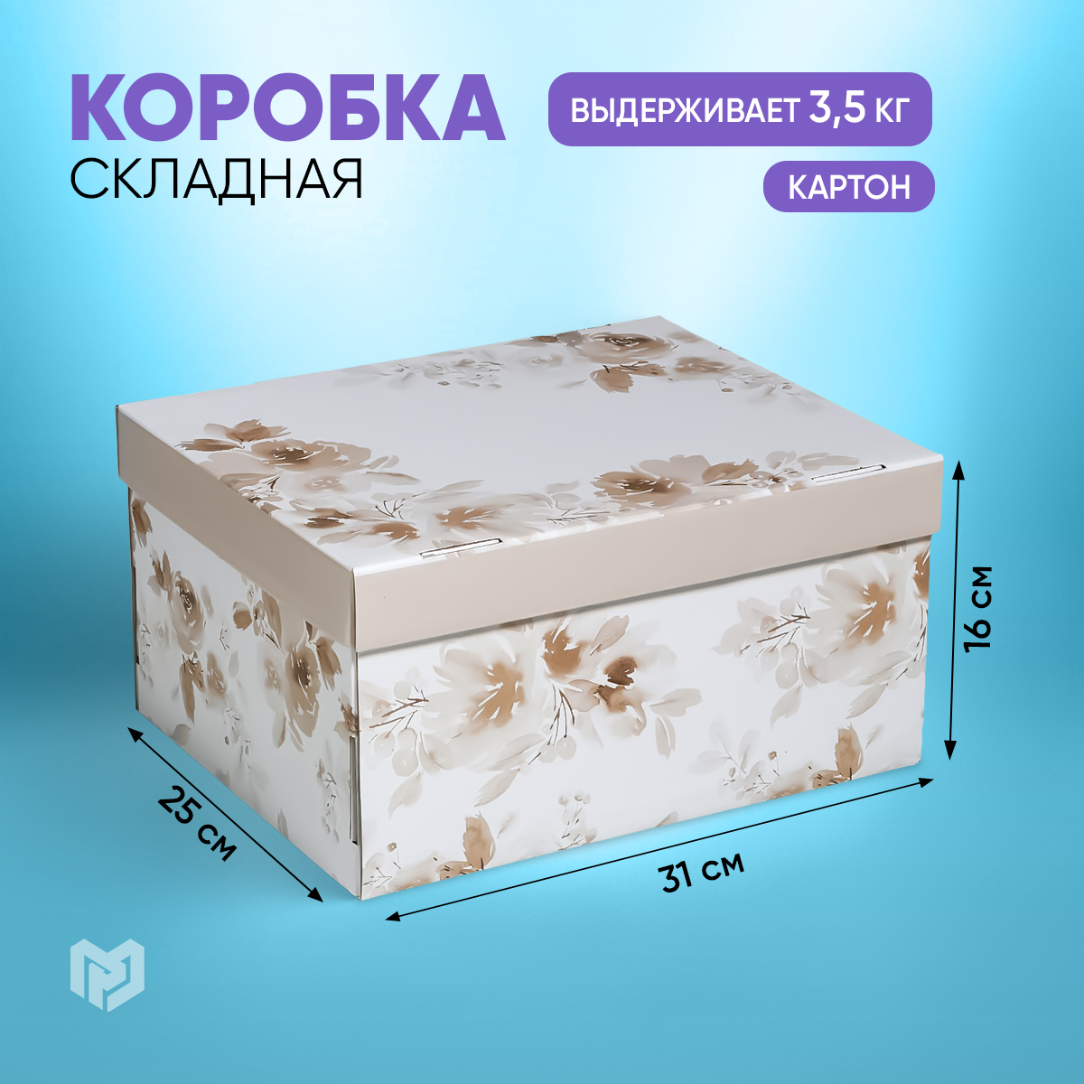 

Складная коробка Дарите Счастье Для твоих мечтаний, 31 х 25,5 х 16 см, Разноцветный, Коллекция упаковки "Нежные цветы"