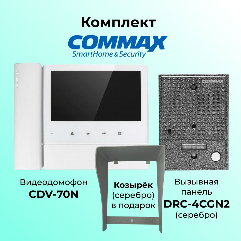 

Комплект видеодомофона и вызывной панели COMMAX CDV-70N (белый)-DRC-4CGN2(серебро)+козырек, 70N