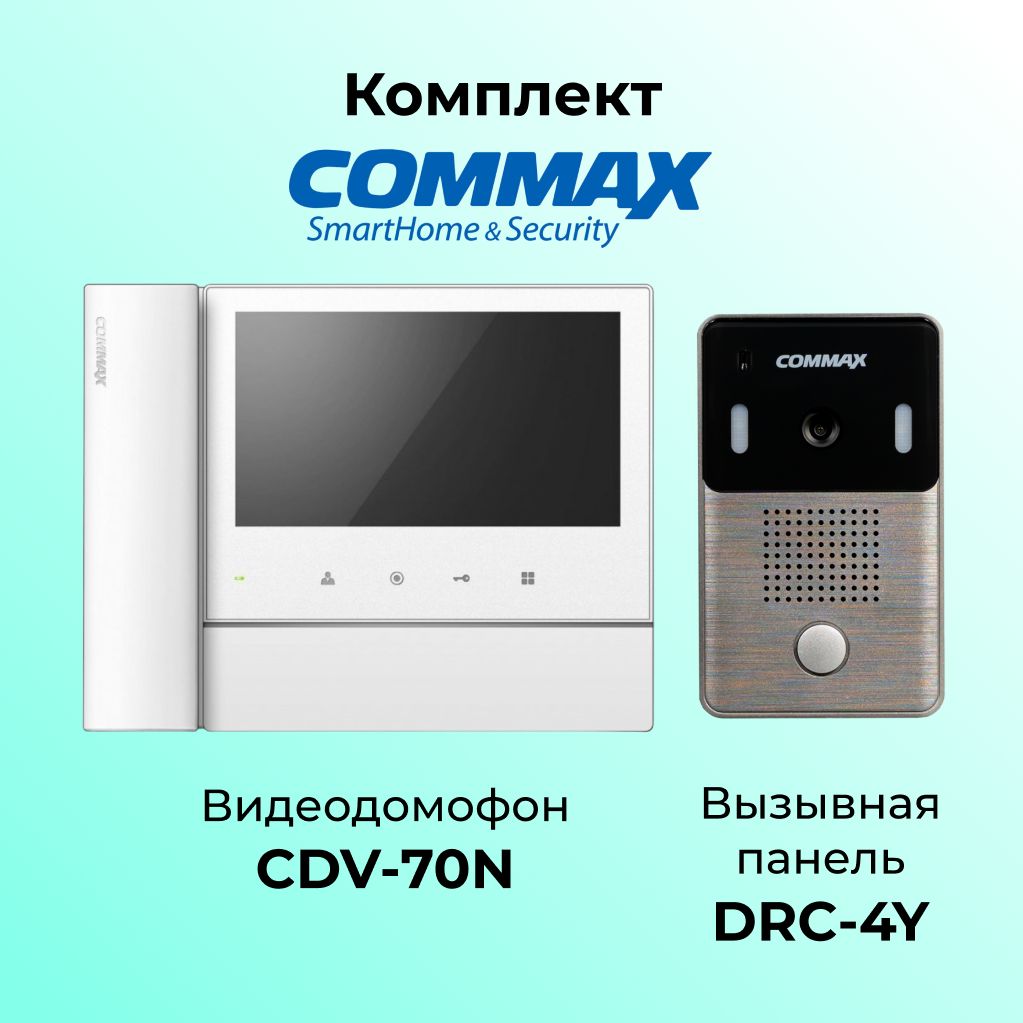 

Комплект видеодомофона и вызывной панели COMMAX CDV-70N (белый)-DRC-4Y, 70N