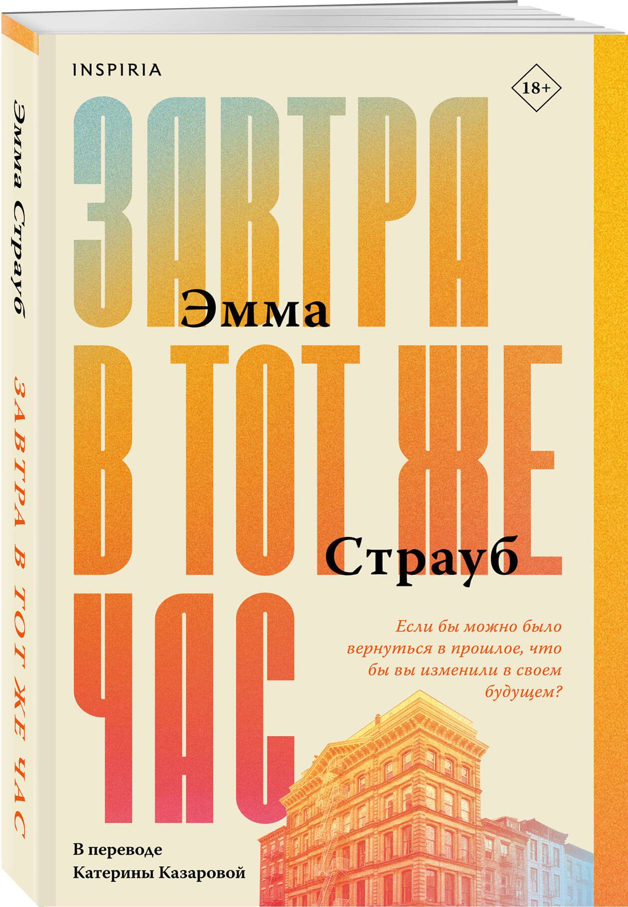 

Завтра в тот же час