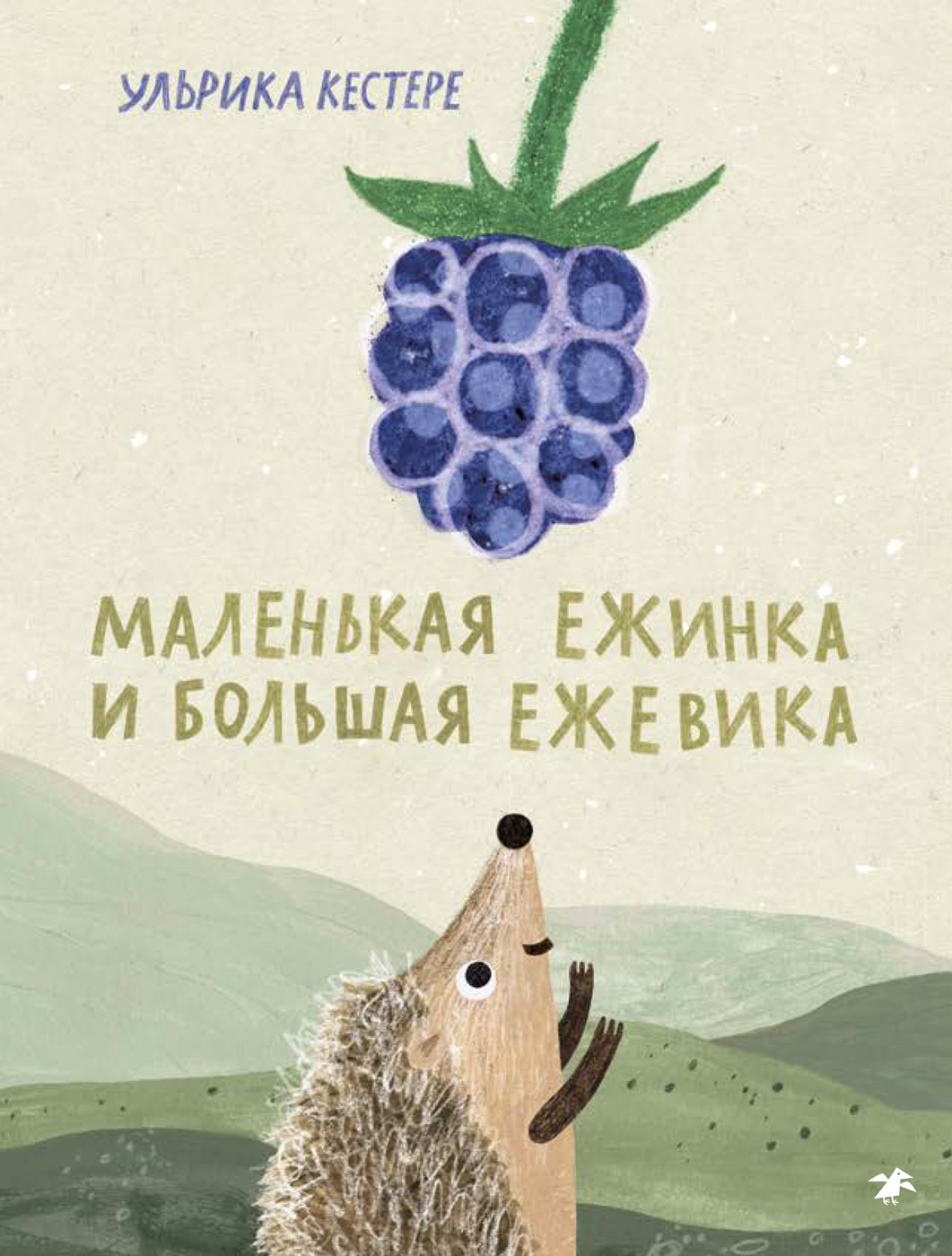 

Маленькая Ежинка и большая ежевика, ДЕТСКАЯ ЛИТЕРАТУРА