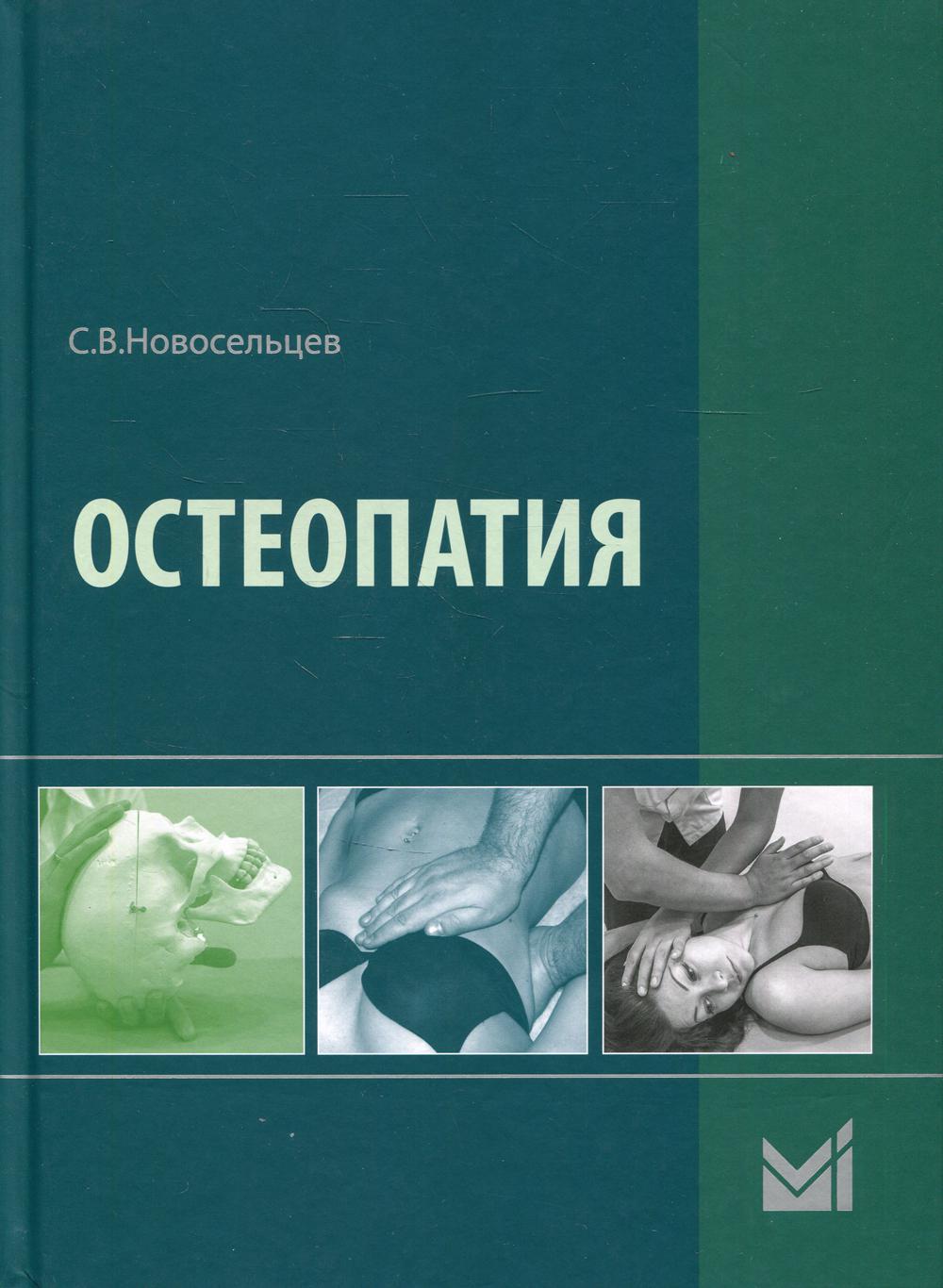 

Остеопатия