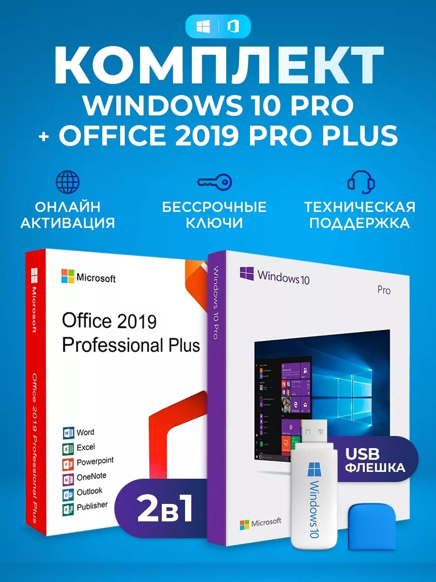 

Windows 10 Pro + Office 2019 Pro Plus ключ активации + флешка