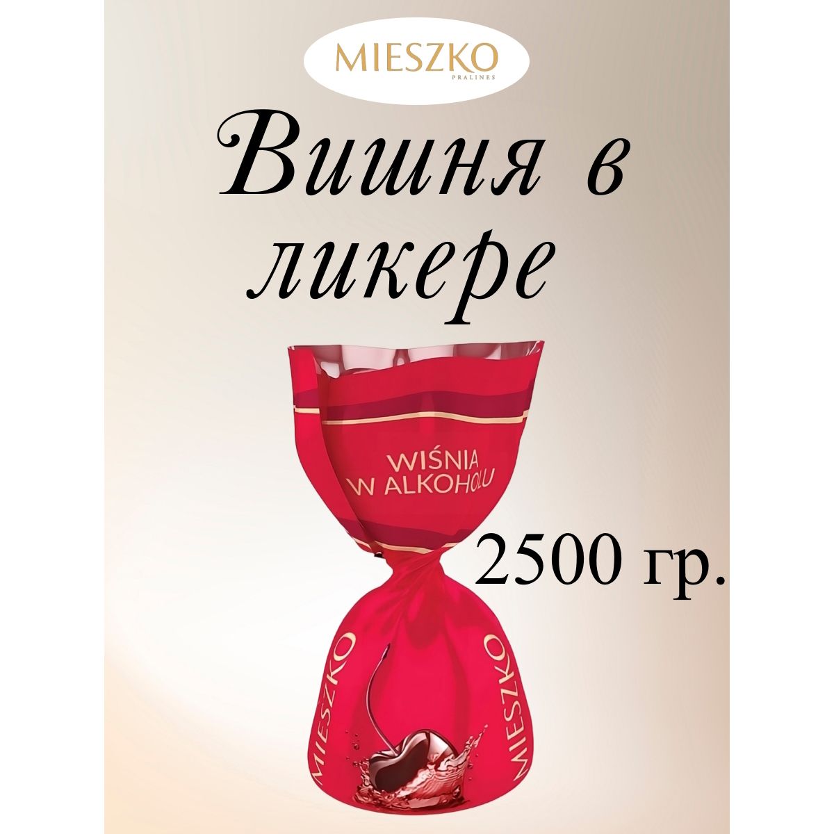 

Конфеты Mieszko шоколадные Вишня в ликере Cherry In Alcohol, 2,5 кг, Вишня в алкоголе