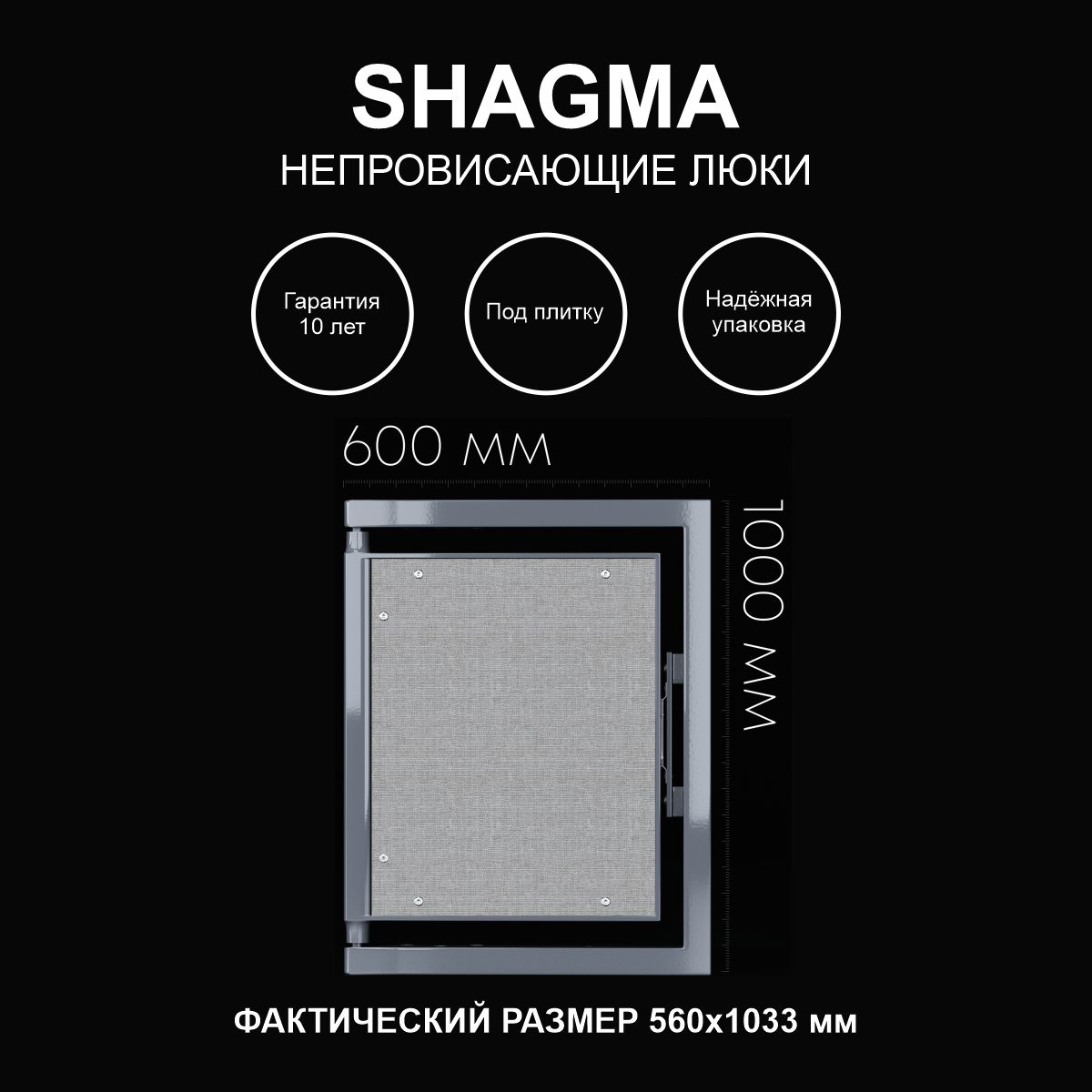 Люк SHAGMA ревизионный под плитку сантехнический 600х1000 мм