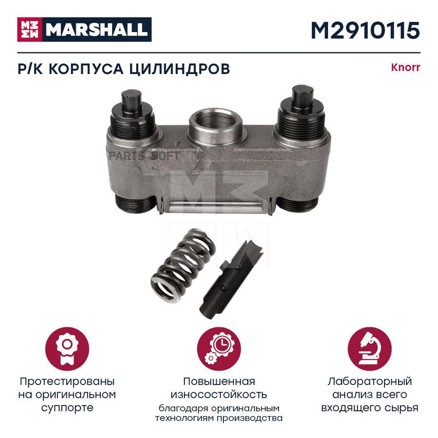 

Ремкомплект Корпуса Цилиндров Суппорта С Болтами Hcv MARSHALL M2910115