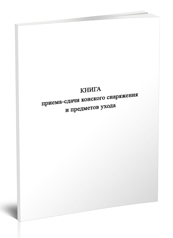 

Книга приема-сдачи конского снаряжения и предметов ухода ЦентрМаг 1049583