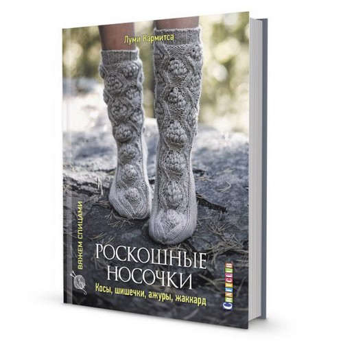 фото Книги книга роскошные носочки: косы, шишечки, ажуры, жаккард"20 сложных проэктов 6557, от контэнт