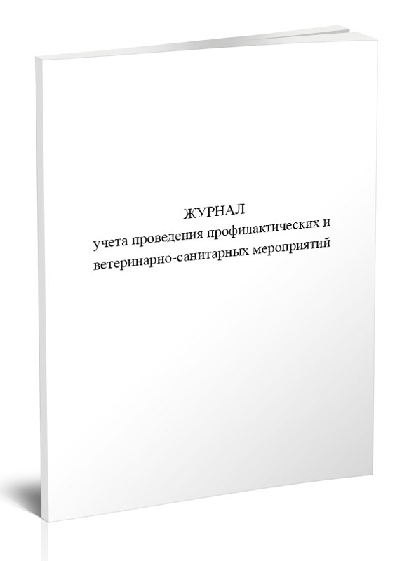 

Журнал учета проведения профилактических и ветеринарно-санитарных ЦентрМаг 1049587