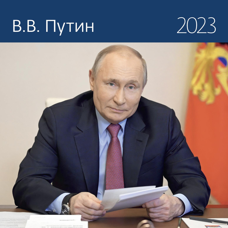 

Календарь - органайзер 2023 В.В. Путин