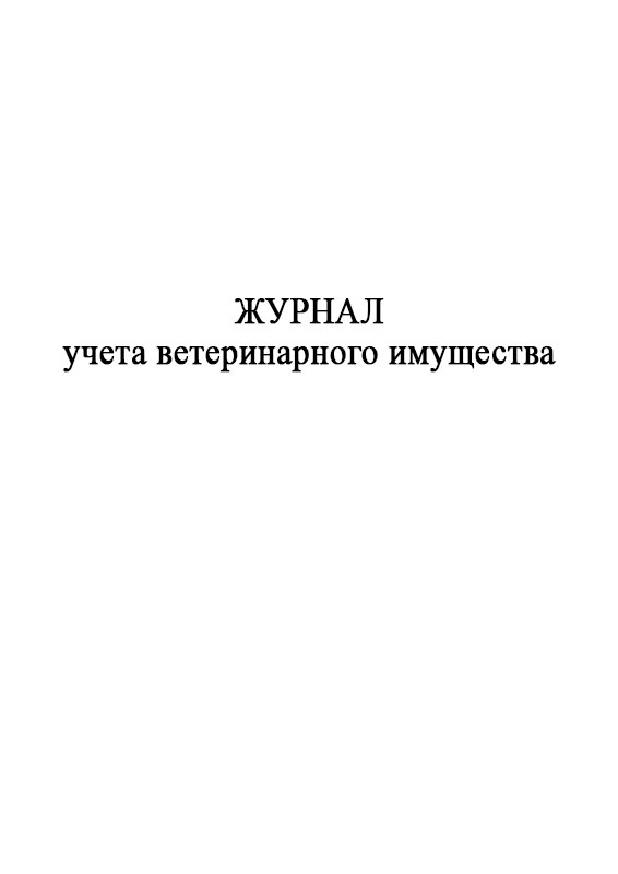 

Журнал учета ветеринарного имущества ЦентрМаг 1049594