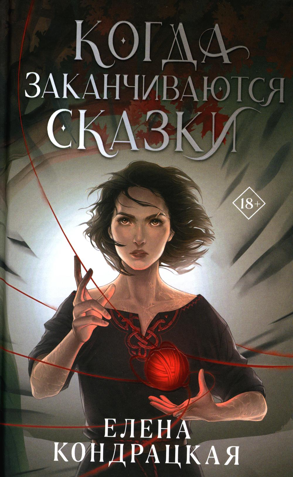 

Когда заканчиваются сказки