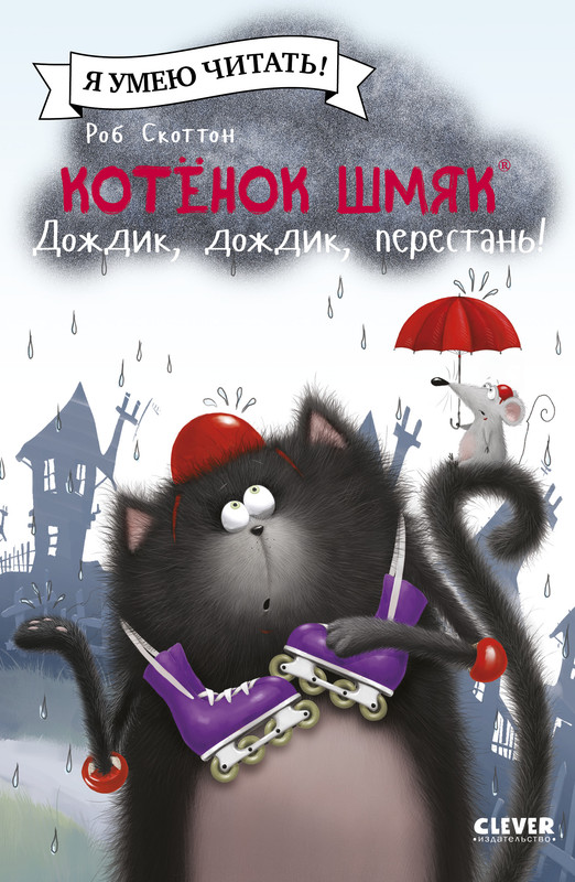

Котенок Шмяк Дождик, дождик, перестань