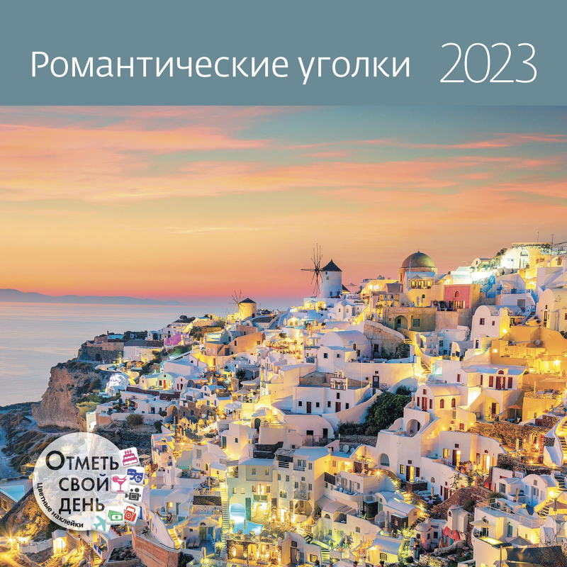 

Календарь - органайзер 2023 Романтические уголки