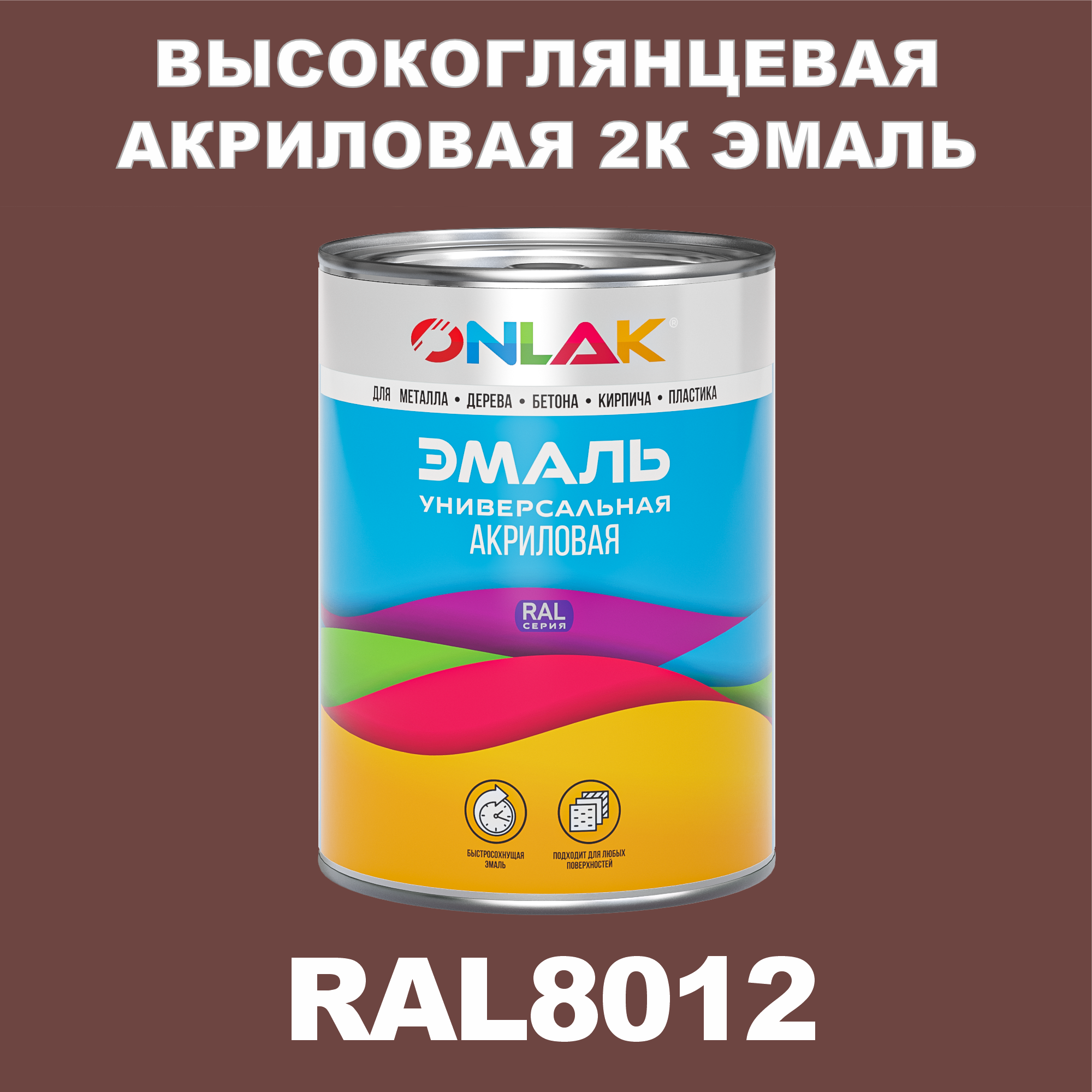 фото Эмаль onlak 2к ral8012 высокоглянцевая, по металлу, ржавчине, дереву, бетону