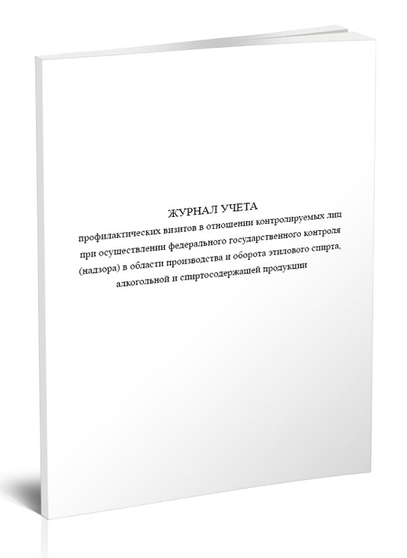 

Журнал учета профилактических визитов в отношении контролируемых ЦентрМаг 1049609