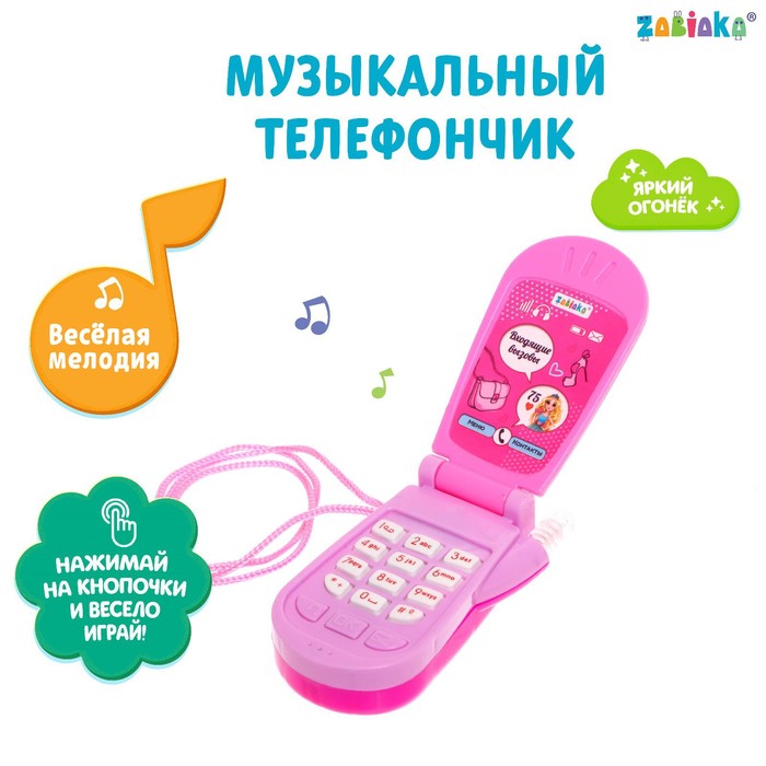 Музыкальный телефон «Самая стильная», звуковые эффекты музыкальный телефон самая красивая световой и звуковой эффекты микс