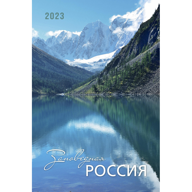 

Календарь настенный 2023 Заповедная Россия 420х560 мм 170 гр/м2