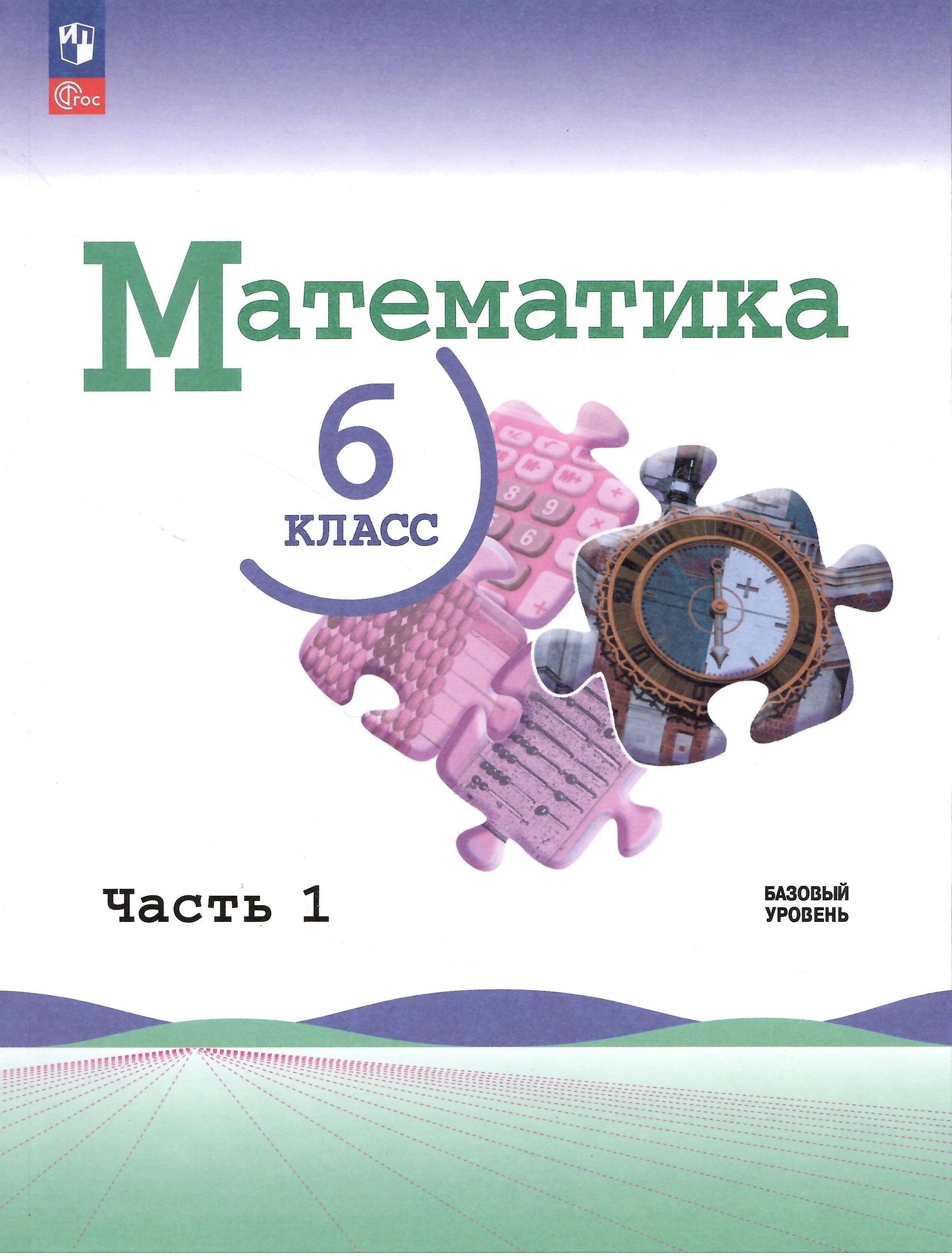 

Математика 6 класс Учебник Часть 1 Базовый уровень