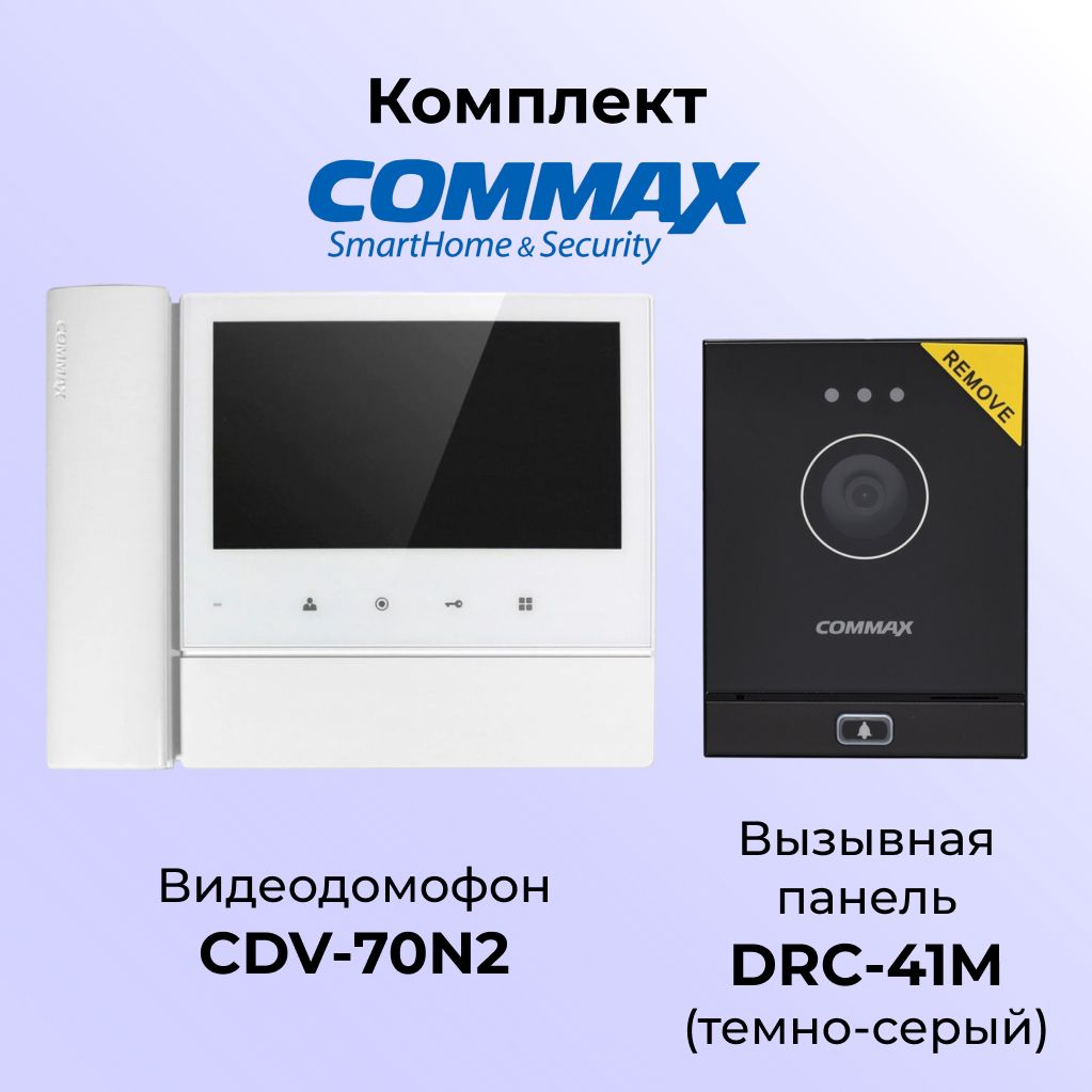 

Комплект видеодомофона и вызывной панели COMMAX CDV-70N2 (белый)-DRC-41M(темно-серый), 70N2