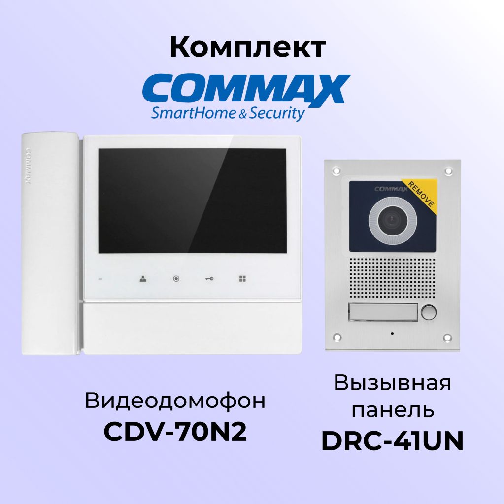 

Комплект видеодомофона и вызывной панели COMMAX CDV-70N2 (белый)-DRC-41UN, 70N2