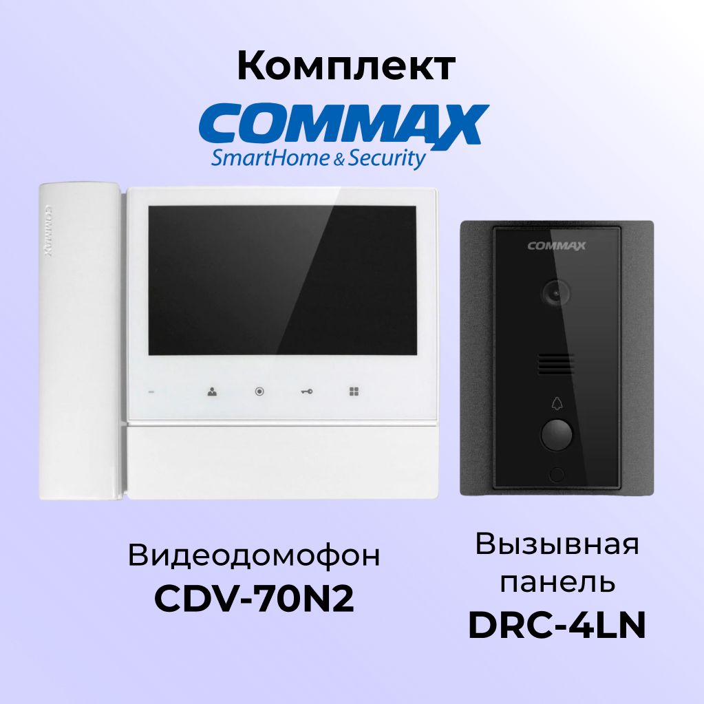 

Комплект видеодомофона и вызывной панели COMMAX CDV-70N2 (белый)-DRC-4LN, 70N2