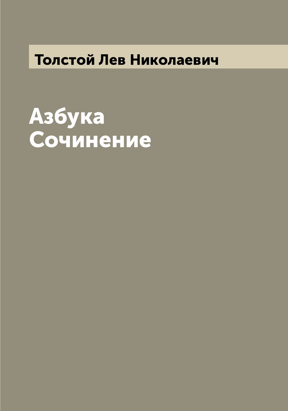 

Книга Азбука Сочинение