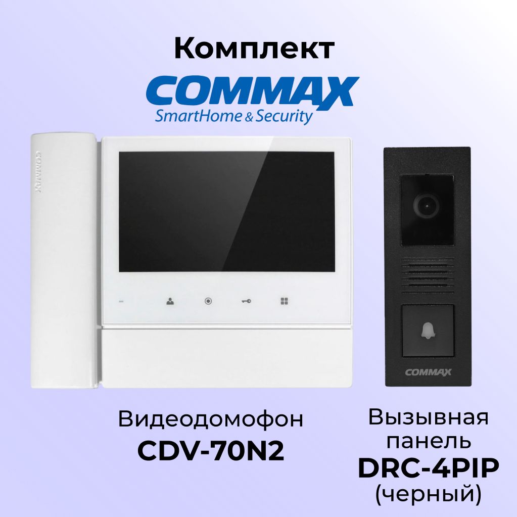 

Комплект видеодомофона и вызывной панели COMMAX CDV-70N2 (белый)-DRC-4PIP(черная), 70N2