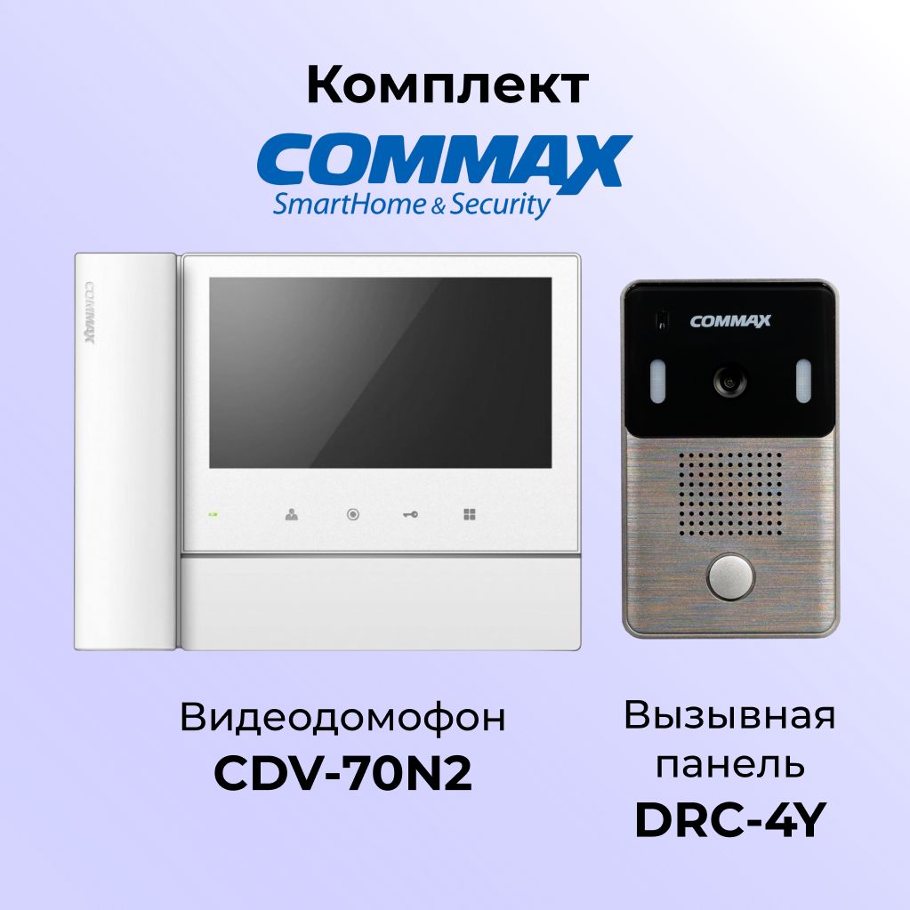 

Комплект видеодомофона и вызывной панели COMMAX CDV-70N2 (белый)-DRC-4Y, 70N2