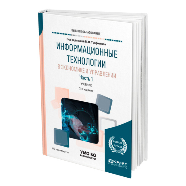 фото Книга информационные технологии в экономике и управлении в 2 частях. часть 1 юрайт