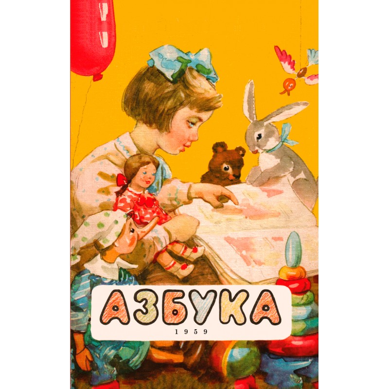 фото Книга азбука наше завтра