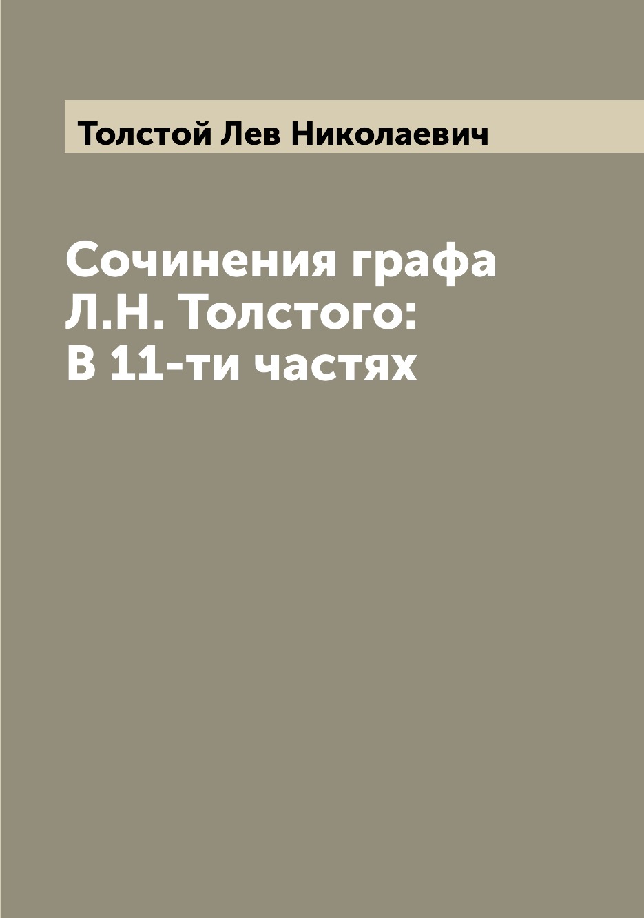 фото Книга сочинения графа л.н. толстого: в 11-ти частях archive publica