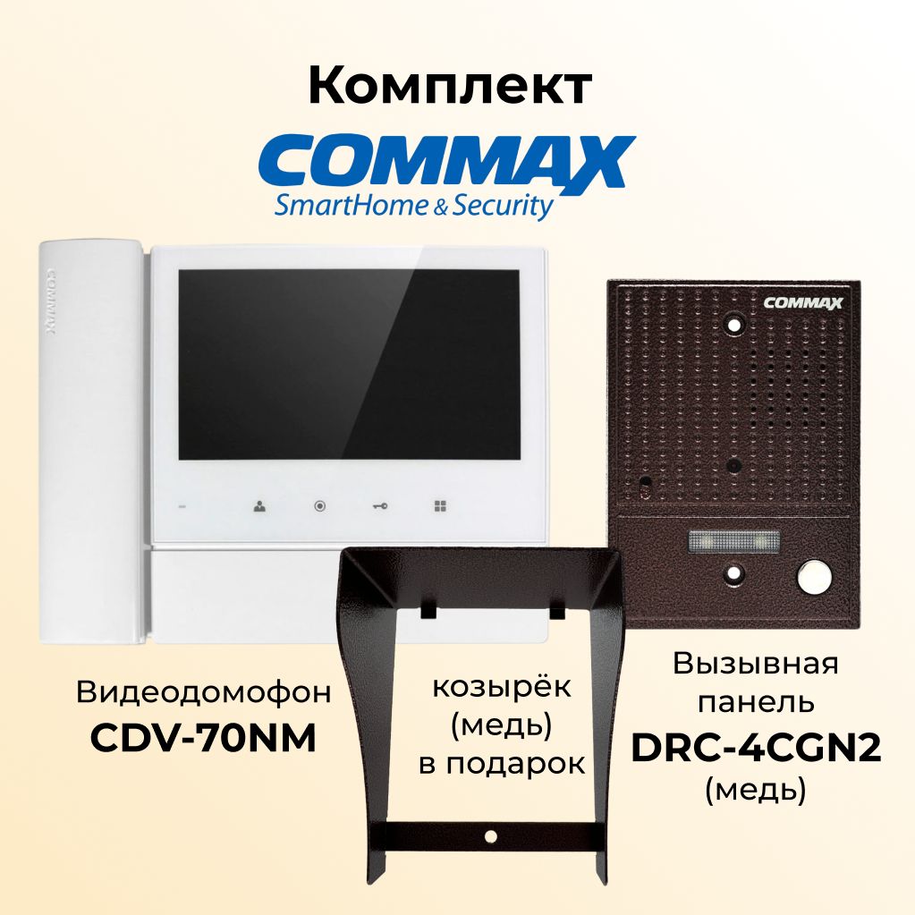 

Комплект видеодомофона и вызывной панели COMMAX CDV-70NM-DRC-4CGN2(медь)+козырек, 70NM