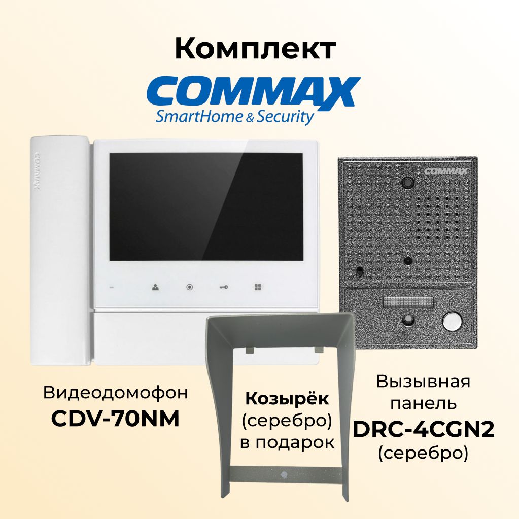 

Комплект видеодомофона и вызывной панели COMMAX CDV-70NM-DRC-4CGN2(серебро)+козырек, 70NM