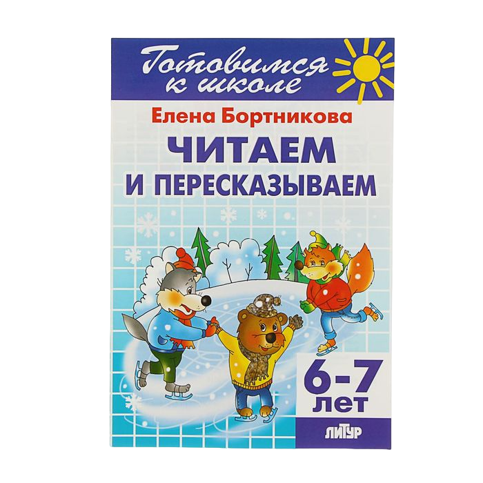 

Рабочая тетрадь для детей 6-7 лет «Читаем и пересказываем». Бортникова Е. Ф.